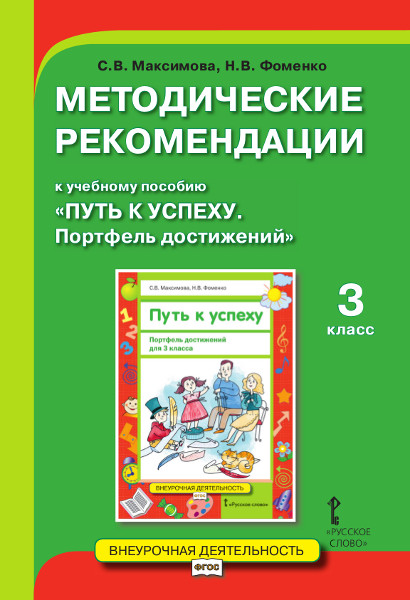 Методические рекомендации к учебному пособию «Путь к успеху. Портфель достижений» для 3 класса общеобразовательных организаций Методические рекомендации к учебному пособию «Путь к успеху. Портфель достижений» для 3 класса общеобразовательных организаций